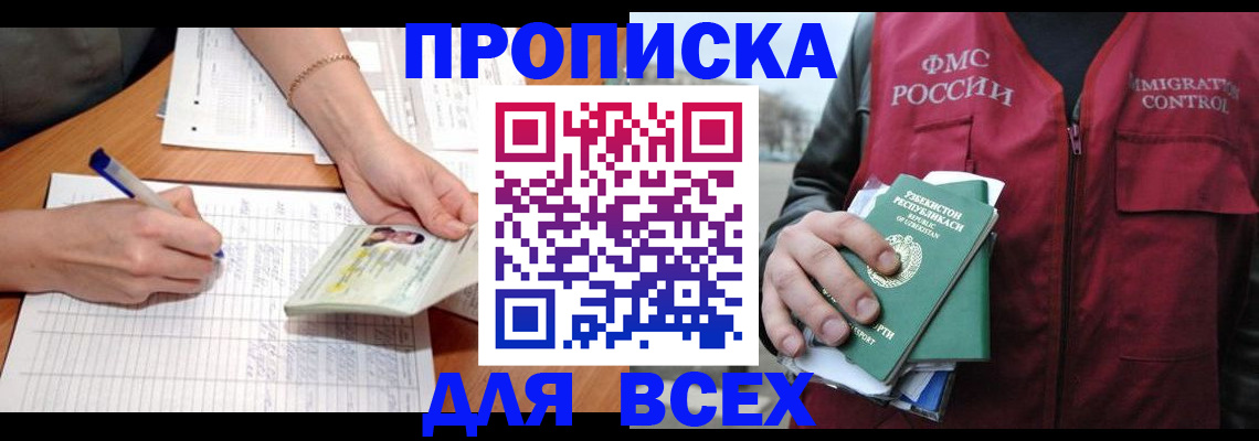 прописка для работы в Кызыле