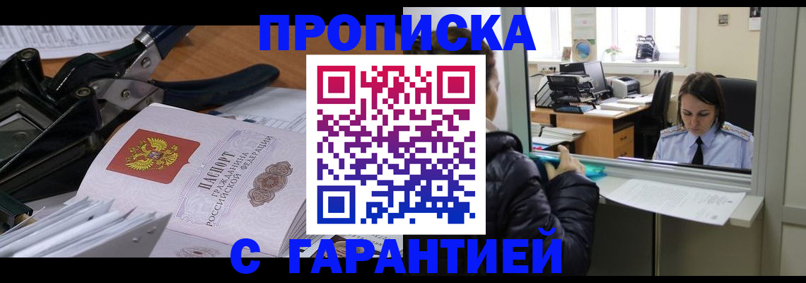 прописка штамп в Кызыле